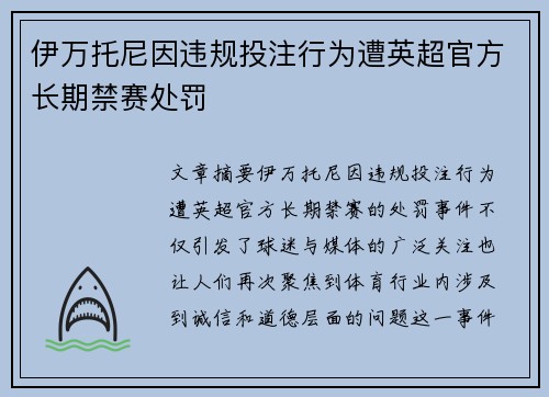 伊万托尼因违规投注行为遭英超官方长期禁赛处罚 