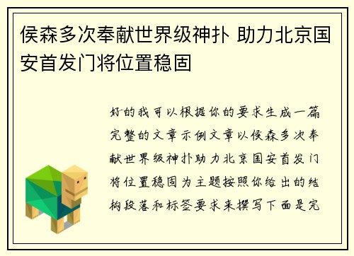 侯森多次奉献世界级神扑 助力北京国安首发门将位置稳固