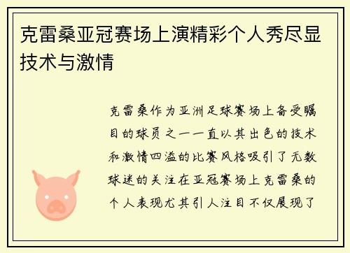 克雷桑亚冠赛场上演精彩个人秀尽显技术与激情