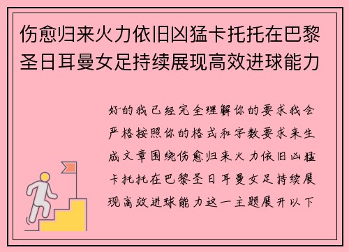 伤愈归来火力依旧凶猛卡托托在巴黎圣日耳曼女足持续展现高效进球能力