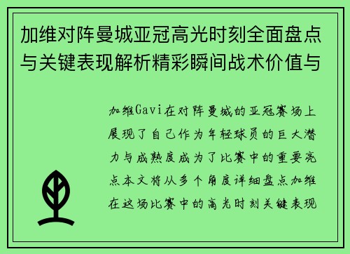 加维对阵曼城亚冠高光时刻全面盘点与关键表现解析精彩瞬间战术价值与成长轨迹