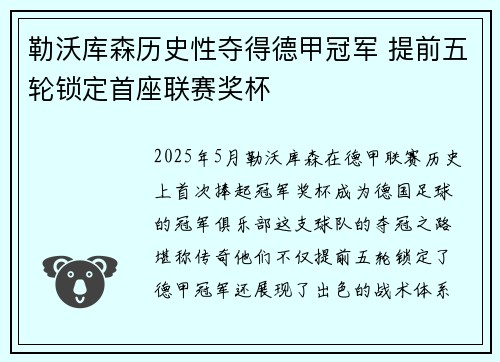 勒沃库森历史性夺得德甲冠军 提前五轮锁定首座联赛奖杯