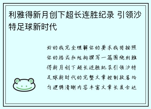 利雅得新月创下超长连胜纪录 引领沙特足球新时代
