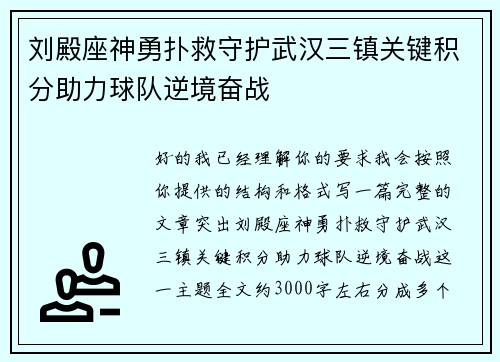 刘殿座神勇扑救守护武汉三镇关键积分助力球队逆境奋战