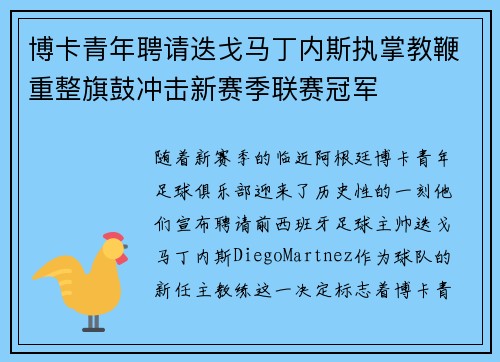 博卡青年聘请迭戈马丁内斯执掌教鞭重整旗鼓冲击新赛季联赛冠军 博卡青年聘请迭戈马丁内斯执掌教鞭重整旗鼓冲击新赛季联赛冠军