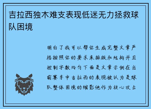 吉拉西独木难支表现低迷无力拯救球队困境 吉拉西独木难支表现低迷无力拯救球队困境