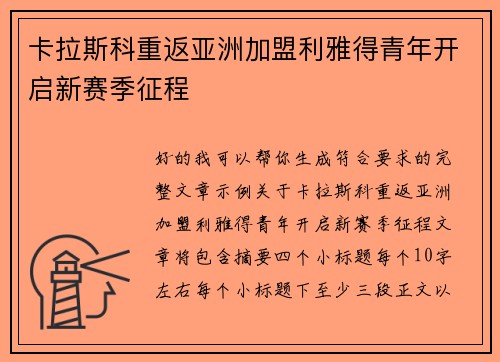 卡拉斯科重返亚洲加盟利雅得青年开启新赛季征程 卡拉斯科重返亚洲加盟利雅得青年开启新赛季征程