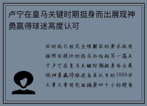 卢宁在皇马关键时期挺身而出展现神勇赢得球迷高度认可