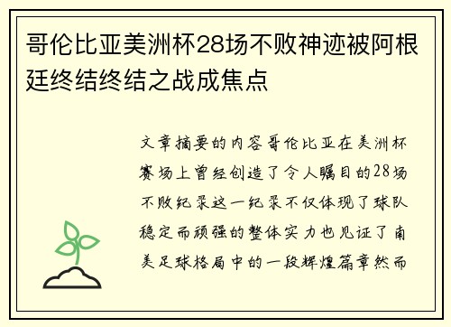 哥伦比亚美洲杯28场不败神迹被阿根廷终结终结之战成焦点