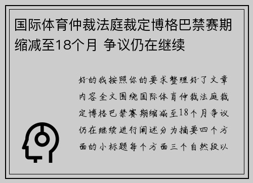 国际体育仲裁法庭裁定博格巴禁赛期缩减至18个月 争议仍在继续
