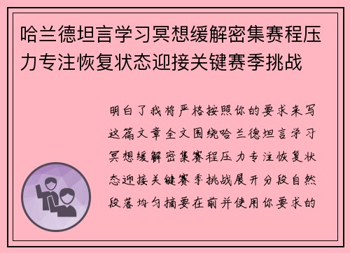 哈兰德坦言学习冥想缓解密集赛程压力专注恢复状态迎接关键赛季挑战