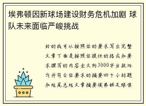 埃弗顿因新球场建设财务危机加剧 球队未来面临严峻挑战 埃弗顿因新球场建设财务危机加剧 球队未来面临严峻挑战