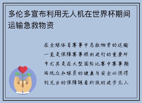 多伦多宣布利用无人机在世界杯期间运输急救物资 多伦多宣布利用无人机在世界杯期间运输急救物资