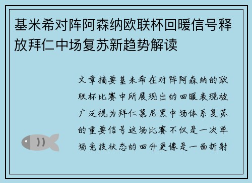 基米希对阵阿森纳欧联杯回暖信号释放拜仁中场复苏新趋势解读 基米希对阵阿森纳欧联杯回暖信号释放拜仁中场复苏新趋势解读