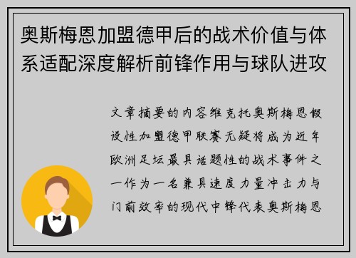 奥斯梅恩加盟德甲后的战术价值与体系适配深度解析前锋作用与球队进攻提升