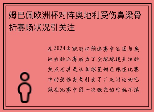 姆巴佩欧洲杯对阵奥地利受伤鼻梁骨折赛场状况引关注 姆巴佩欧洲杯对阵奥地利受伤鼻梁骨折赛场状况引关注