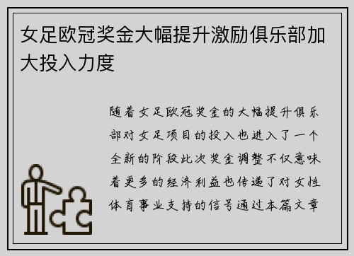 女足欧冠奖金大幅提升激励俱乐部加大投入力度 女足欧冠奖金大幅提升激励俱乐部加大投入力度