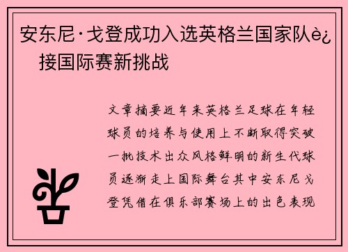 安东尼·戈登成功入选英格兰国家队迎接国际赛新挑战