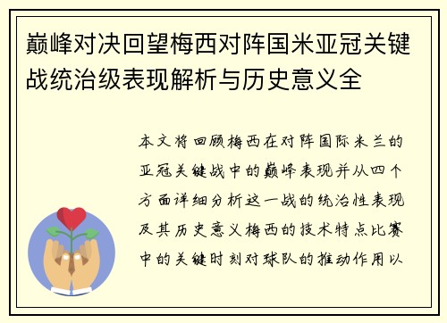 巅峰对决回望梅西对阵国米亚冠关键战统治级表现解析与历史意义全 巅峰对决回望梅西对阵国米亚冠关键战统治级表现解析与历史意义全