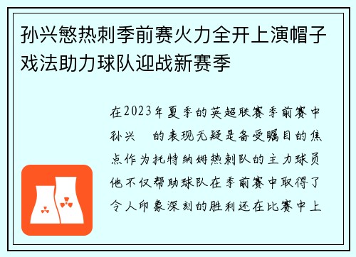 孙兴慜热刺季前赛火力全开上演帽子戏法助力球队迎战新赛季 孙兴慜热刺季前赛火力全开上演帽子戏法助力球队迎战新赛季