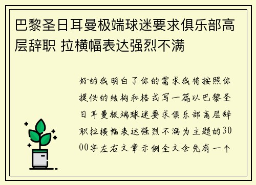巴黎圣日耳曼极端球迷要求俱乐部高层辞职 拉横幅表达强烈不满 巴黎圣日耳曼极端球迷要求俱乐部高层辞职 拉横幅表达强烈不满