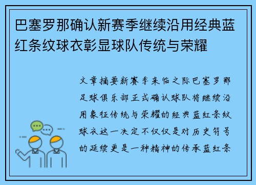 巴塞罗那确认新赛季继续沿用经典蓝红条纹球衣彰显球队传统与荣耀 巴塞罗那确认新赛季继续沿用经典蓝红条纹球衣彰显球队传统与荣耀