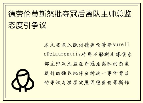德劳伦蒂斯怒批夺冠后离队主帅总监态度引争议