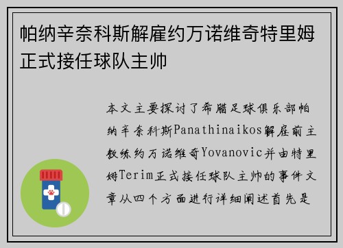帕纳辛奈科斯解雇约万诺维奇特里姆正式接任球队主帅