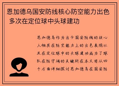 恩加德乌国安防线核心防空能力出色 多次在定位球中头球建功 恩加德乌国安防线核心防空能力出色 多次在定位球中头球建功
