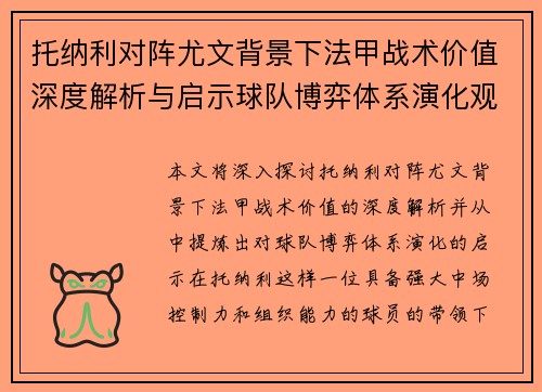 托纳利对阵尤文背景下法甲战术价值深度解析与启示球队博弈体系演化观察 托纳利对阵尤文背景下法甲战术价值深度解析与启示球队博弈体系演化观察
