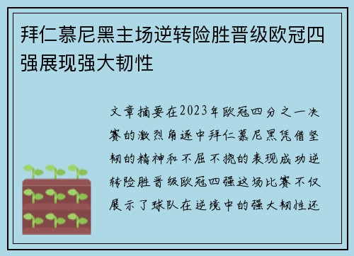拜仁慕尼黑主场逆转险胜晋级欧冠四强展现强大韧性