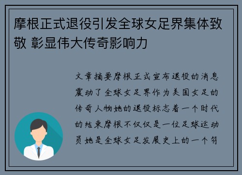 摩根正式退役引发全球女足界集体致敬 彰显伟大传奇影响力 摩根正式退役引发全球女足界集体致敬 彰显伟大传奇影响力