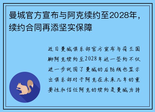 曼城官方宣布与阿克续约至2028年,续约合同再添坚实保障 曼城官方宣布与阿克续约至2028年,续约合同再添坚实保障