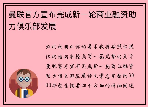 曼联官方宣布完成新一轮商业融资助力俱乐部发展