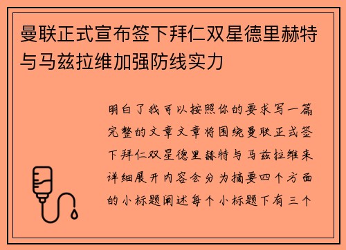 曼联正式宣布签下拜仁双星德里赫特与马兹拉维加强防线实力 曼联正式宣布签下拜仁双星德里赫特与马兹拉维加强防线实力
