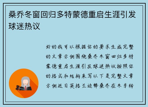 桑乔冬窗回归多特蒙德重启生涯引发球迷热议