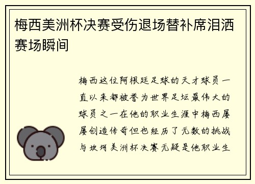 梅西美洲杯决赛受伤退场替补席泪洒赛场瞬间