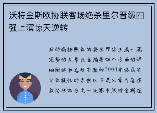 沃特金斯欧协联客场绝杀里尔晋级四强上演惊天逆转