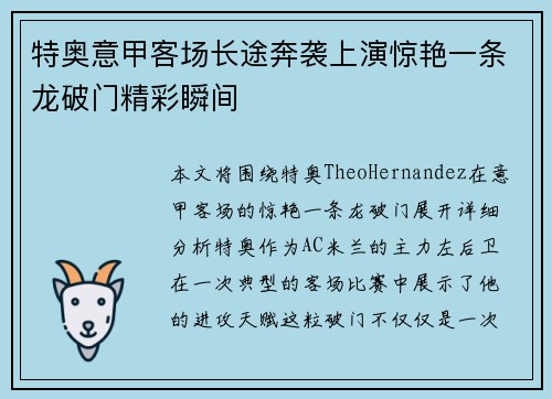 特奥意甲客场长途奔袭上演惊艳一条龙破门精彩瞬间 特奥意甲客场长途奔袭上演惊艳一条龙破门精彩瞬间