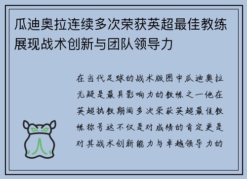 瓜迪奥拉连续多次荣获英超最佳教练展现战术创新与团队领导力 瓜迪奥拉连续多次荣获英超最佳教练展现战术创新与团队领导力