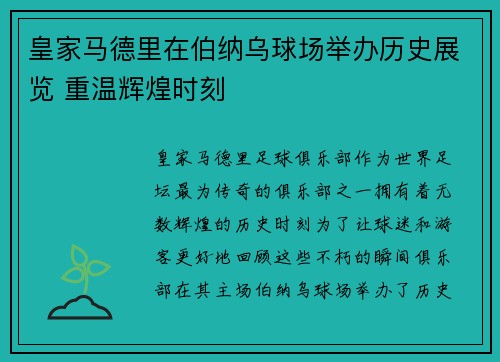 皇家马德里在伯纳乌球场举办历史展览 重温辉煌时刻