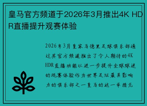 皇马官方频道于2026年3月推出4K HDR直播提升观赛体验 皇马官方频道于2026年3月推出4K HDR直播提升观赛体验
