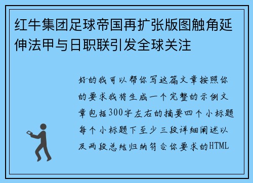 红牛集团足球帝国再扩张版图触角延伸法甲与日职联引发全球关注 红牛集团足球帝国再扩张版图触角延伸法甲与日职联引发全球关注