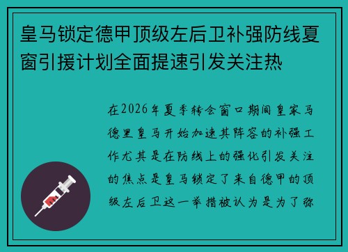 皇马锁定德甲顶级左后卫补强防线夏窗引援计划全面提速引发关注热 皇马锁定德甲顶级左后卫补强防线夏窗引援计划全面提速引发关注热