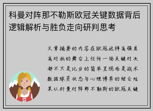 科曼对阵那不勒斯欧冠关键数据背后逻辑解析与胜负走向研判思考 科曼对阵那不勒斯欧冠关键数据背后逻辑解析与胜负走向研判思考