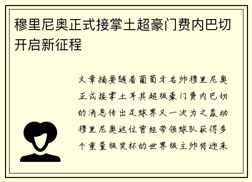 穆里尼奥正式接掌土超豪门费内巴切开启新征程 穆里尼奥正式接掌土超豪门费内巴切开启新征程