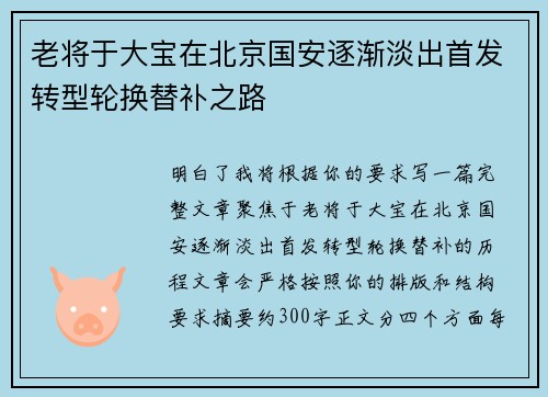 老将于大宝在北京国安逐渐淡出首发转型轮换替补之路