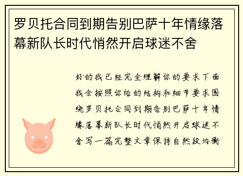罗贝托合同到期告别巴萨十年情缘落幕新队长时代悄然开启球迷不舍