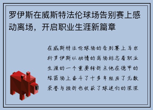 罗伊斯在威斯特法伦球场告别赛上感动离场，开启职业生涯新篇章