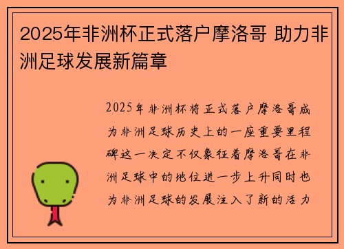 2025年非洲杯正式落户摩洛哥 助力非洲足球发展新篇章